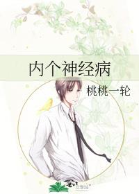 內(nèi)個(gè)神經(jīng)病