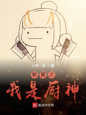 聯(lián)盟之我是廚神