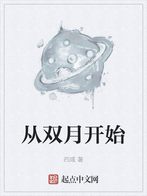 從雙月開始