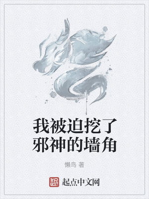 我被迫挖了邪神的墻角