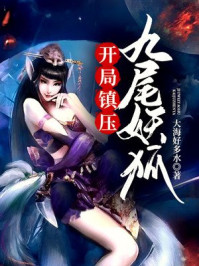 開局鎮(zhèn)壓九尾妖狐
