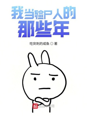 我當殮尸人的那些年