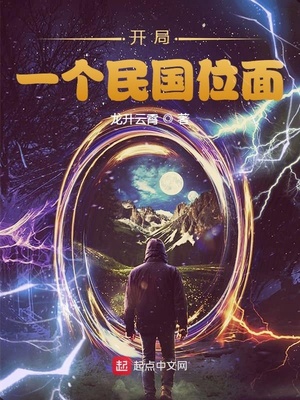 開局：一個(gè)民國位面