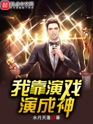 我靠演戲演成神