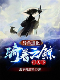 異獸進(jìn)化：騎著云鯨打天下！