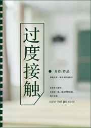 過度接觸【完結(jié)】