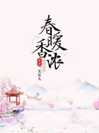 春暖香濃