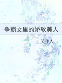 爭霸文里的嬌軟美人