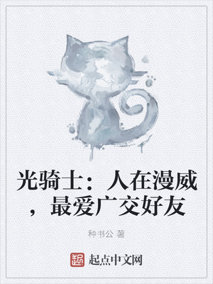 光騎士：人在漫威，最愛廣交好友