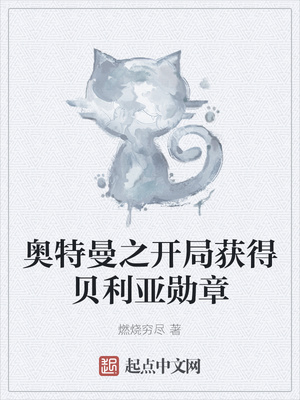 奧特曼之開局獲得貝利亞勛章