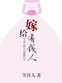 嫁給有錢人