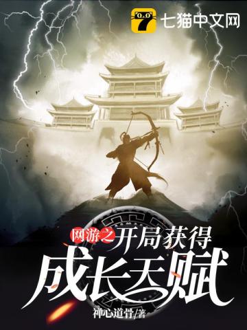 網(wǎng)游之開局獲得成長天賦
