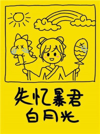 失憶暴君的白月光