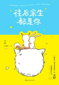 往后余生，都是你