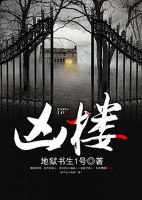 兇樓