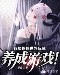 我把驚悚世界玩成養成游戲！