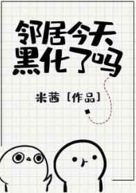 鄰居今天黑化了嗎