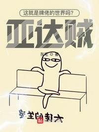 這就是牌佬的世界嗎？亞達賊！