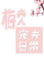 梅夫人寵夫日常