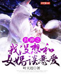 封神之我沒想和女媧談戀愛