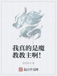 我真的是魔教教主??！