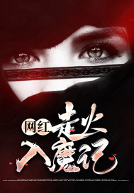網(wǎng)紅走火入魔記