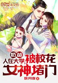 奶爸：人在大學，被校花女神堵門
