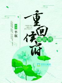 重回侯府嫁紈绔