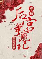 后宮爭寵記(穿越)