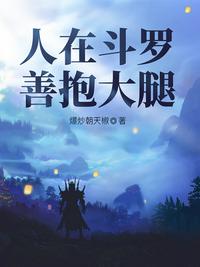 人在斗羅，善抱大腿