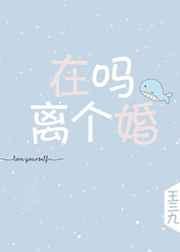 在嗎，離個婚