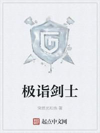 極詣劍士