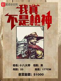 我真不是槍神