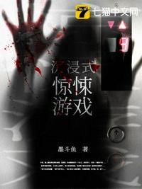 沉浸式驚悚游戲