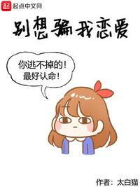 別想騙我戀愛