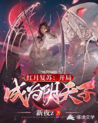 紅月復蘇：開局成為陰天子