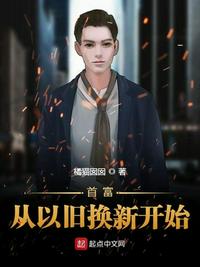 首富從以舊換新開(kāi)始