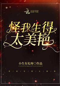 怪我生得太美艷