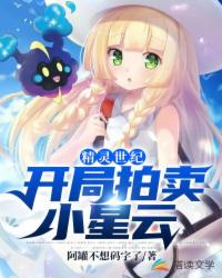 精靈世紀：開局拍賣小星云！