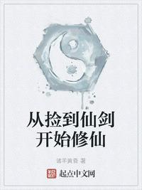 從撿到仙劍開(kāi)始修仙