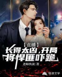 直播：長得太兇，開局將悍匪嚇跪