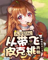 八歲陪玩：從帶飛皮克桃開始！