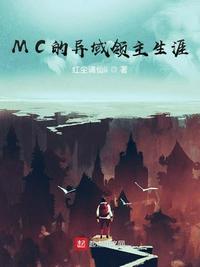 MC的異域領(lǐng)主生涯