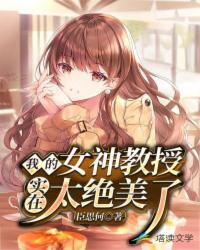 我的女神教授實(shí)在太絕美了