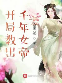 開局教出千年女帝