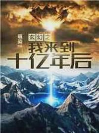 玄幻之我來到十億年后