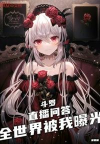 斗羅：直播問答，全世界被我曝光