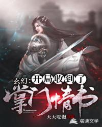 玄幻：開局收到了掌門情書