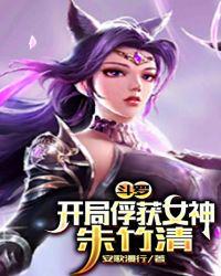 斗羅：開(kāi)局俘獲女神朱竹清