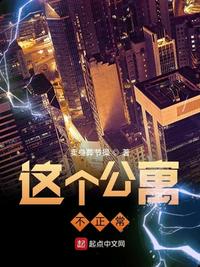 這個公寓不正常